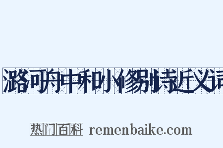 潞河舟中和小修别诗近义词是什么意思的图片